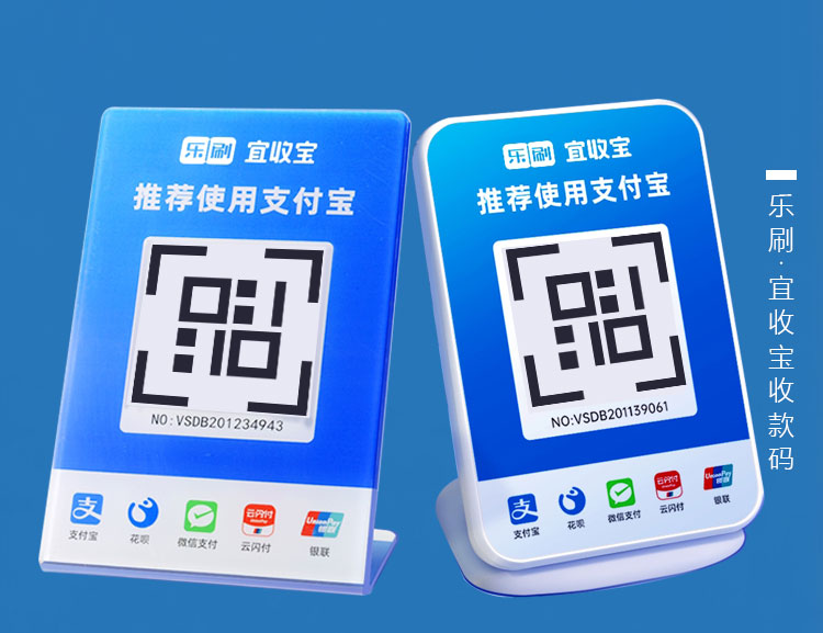 乐刷宜收宝收款码/收款音箱