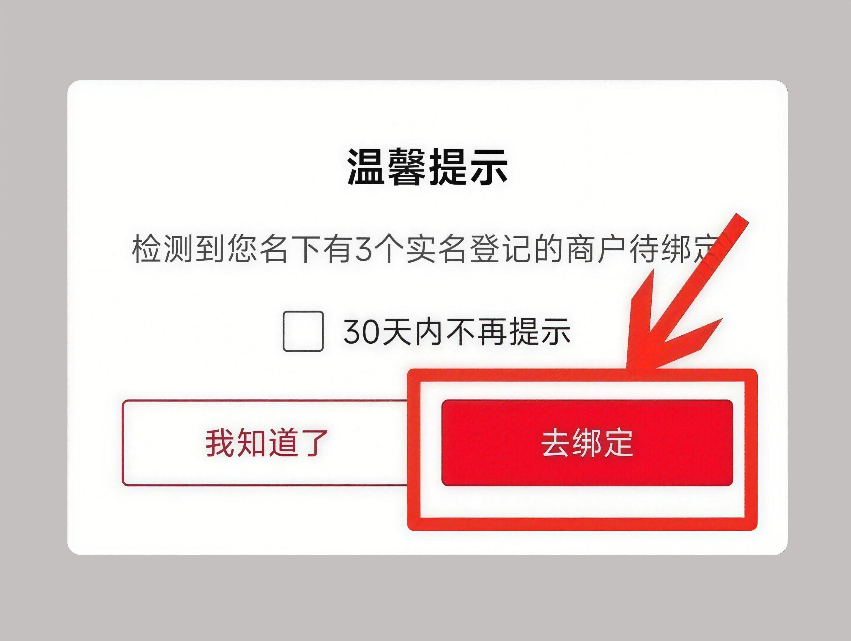 绑定商户.jpg