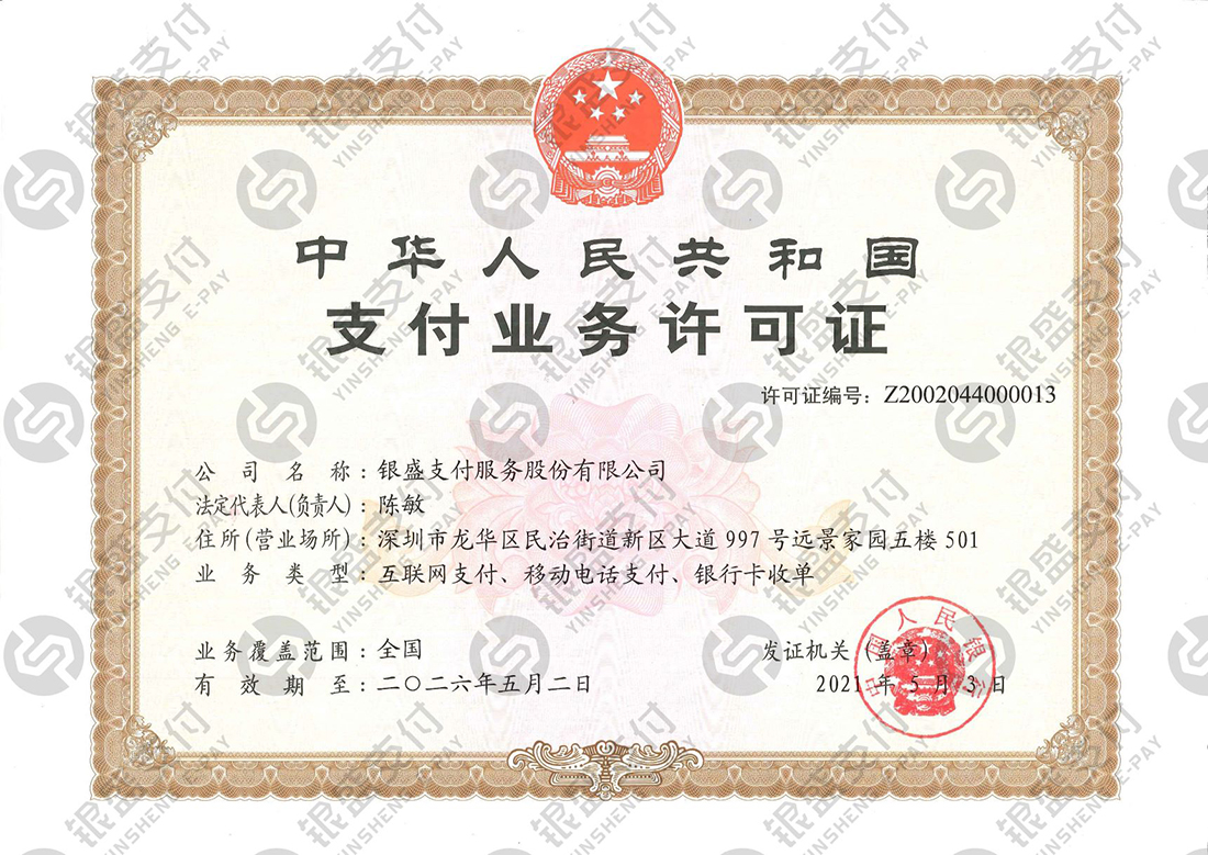4.银盛支付支付牌照.jpg