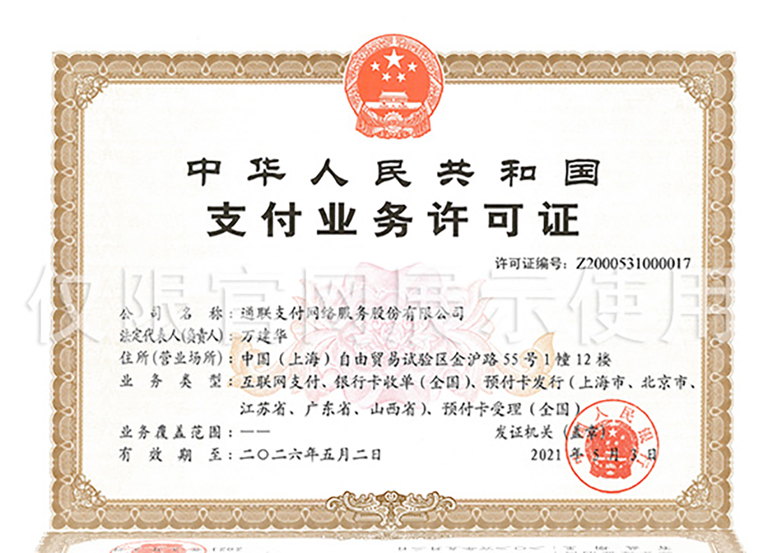 5.通联支付牌照.jpg