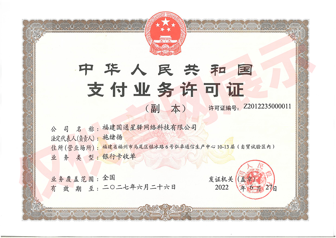 6.国通支付牌照.jpg