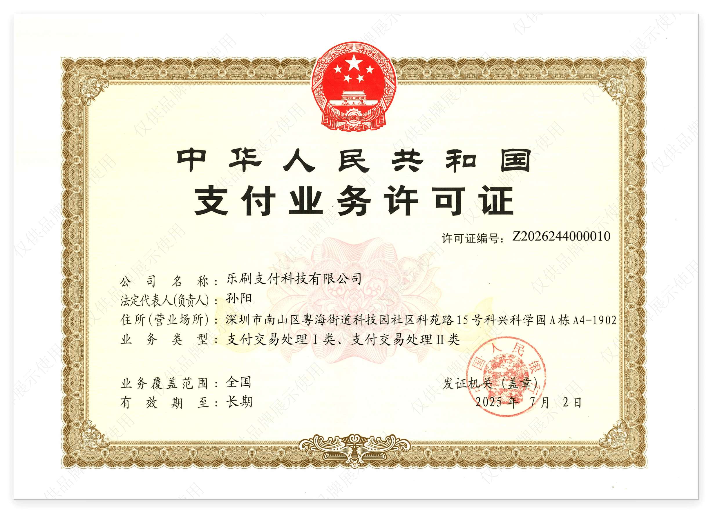乐刷支付牌照(长期).png
