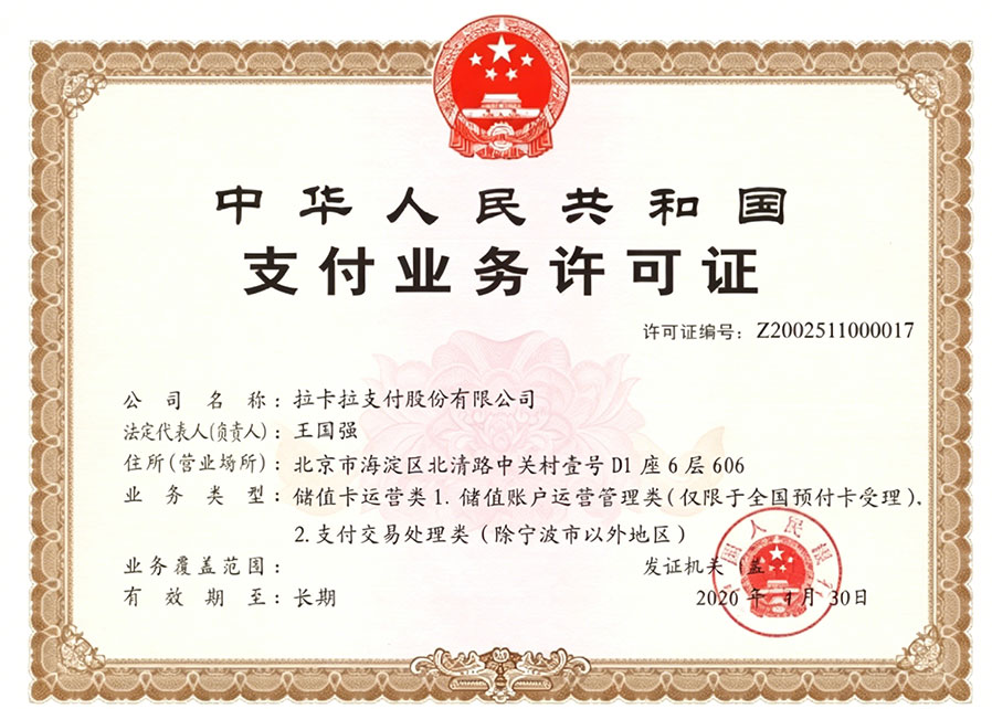 拉卡拉支付牌照（长期）.jpg