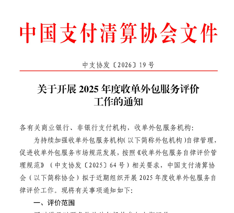 中国支付清算协会外包服务评价启动
