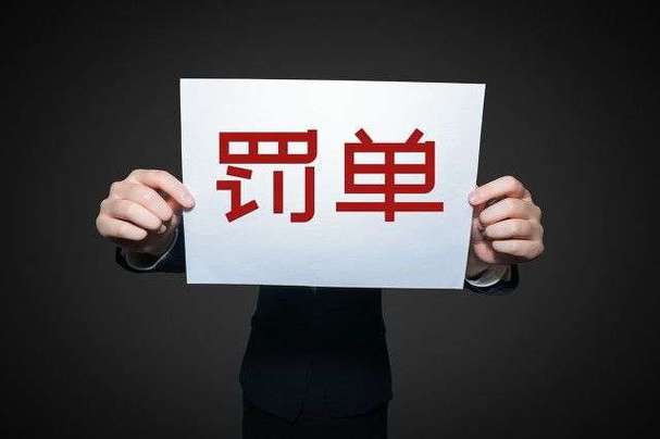 盘点2026年上半年支付行业罚单排行 透视监管新风向与合规红线
